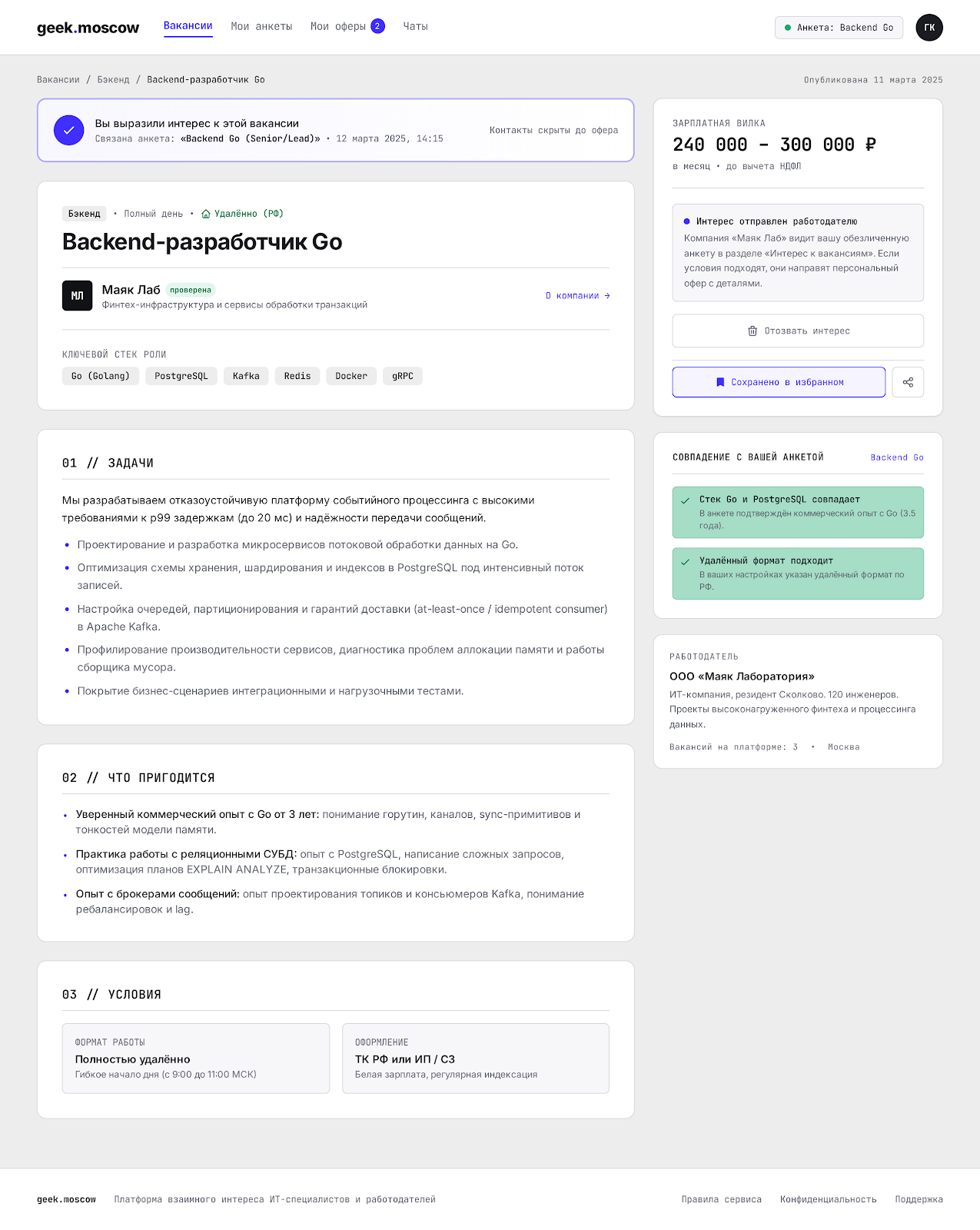 Вакансия после отправки интереса