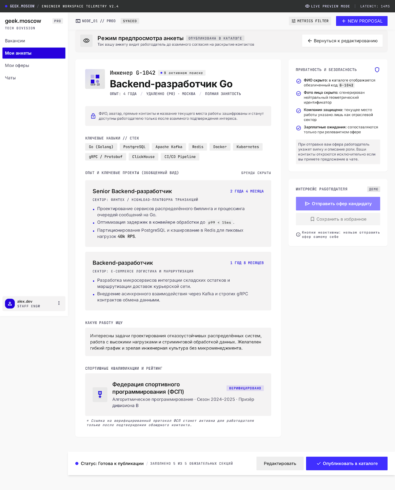 Предпросмотр анкеты глазами работодателя