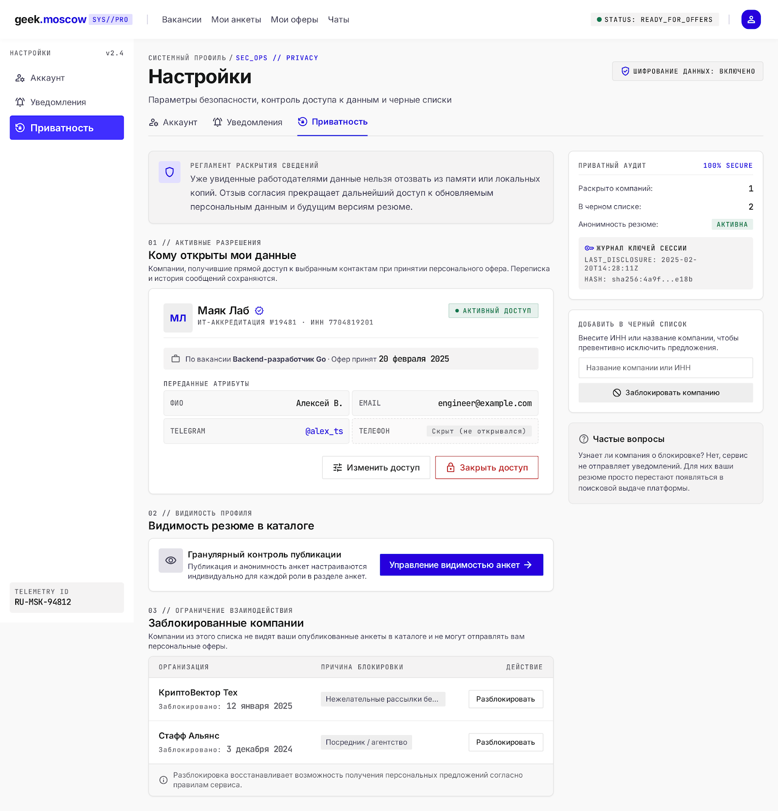 Настройки приватности инженера