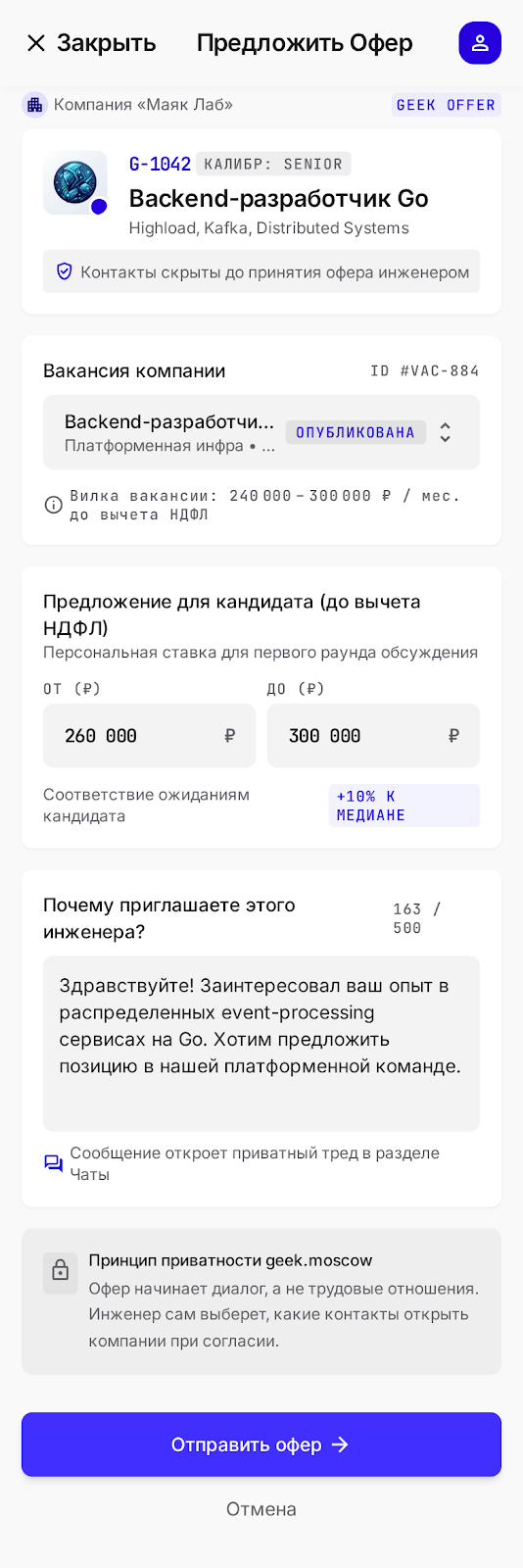 Форма отправки офера инженеру