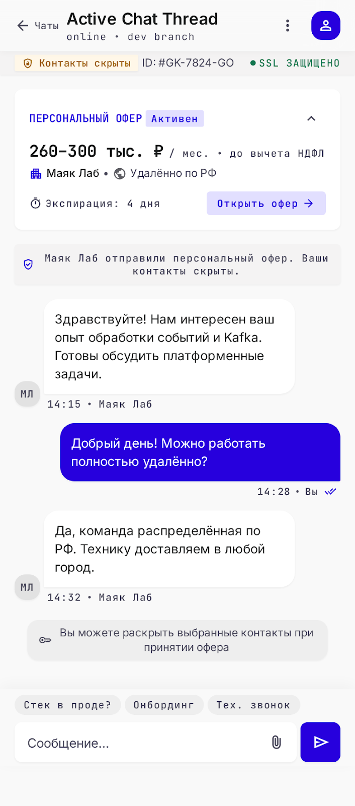 Чат по оферу с компанией