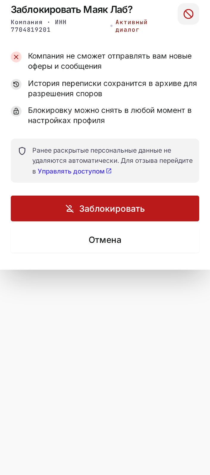 Подтверждение блокировки компании