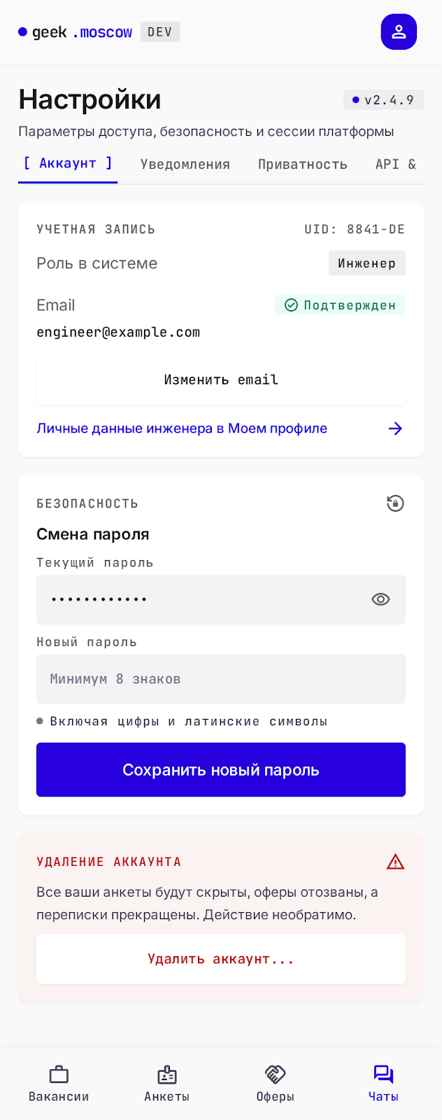 Настройки аккаунта инженера