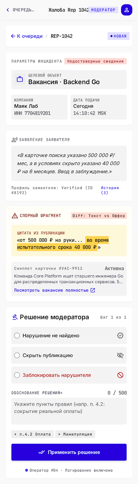 Жалоба REP-1042 на мобильном